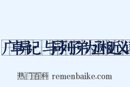 广卓异记·与同列子弟为丞相近义词是什么意思的图片